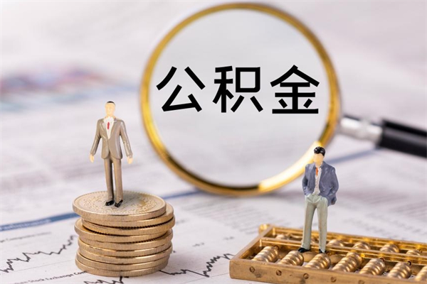 贵港离职后公积金怎么帮取（离职了公积金怎么去取）
