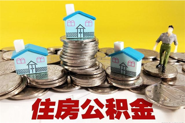 贵港离开取出公积金（住房公积金离职取出）