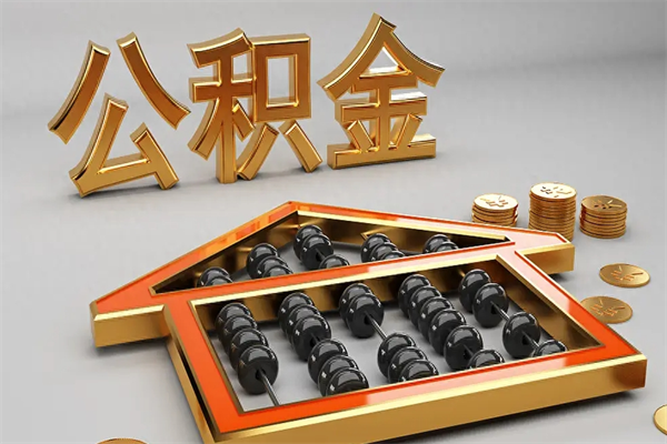贵港离职可以直接取公积金吗（离职了可以直接取公积金吗）
