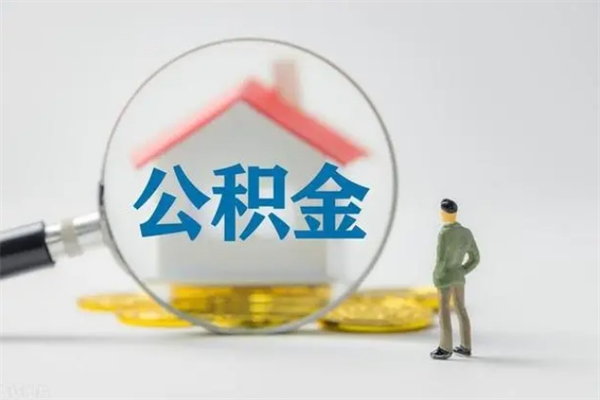 贵港离职公积金怎么取（离职住房公积金怎么取）