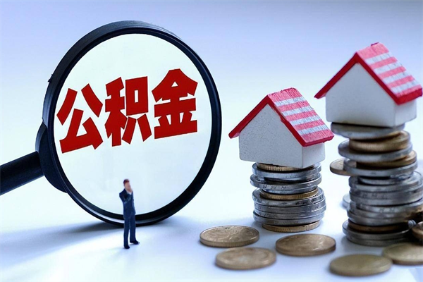 贵港离职两年公积金怎么提（离职两年公积金怎么取出来）