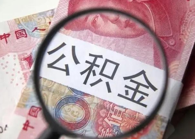 贵港离职领取住房公积金（离职了怎么领取住房公积金）