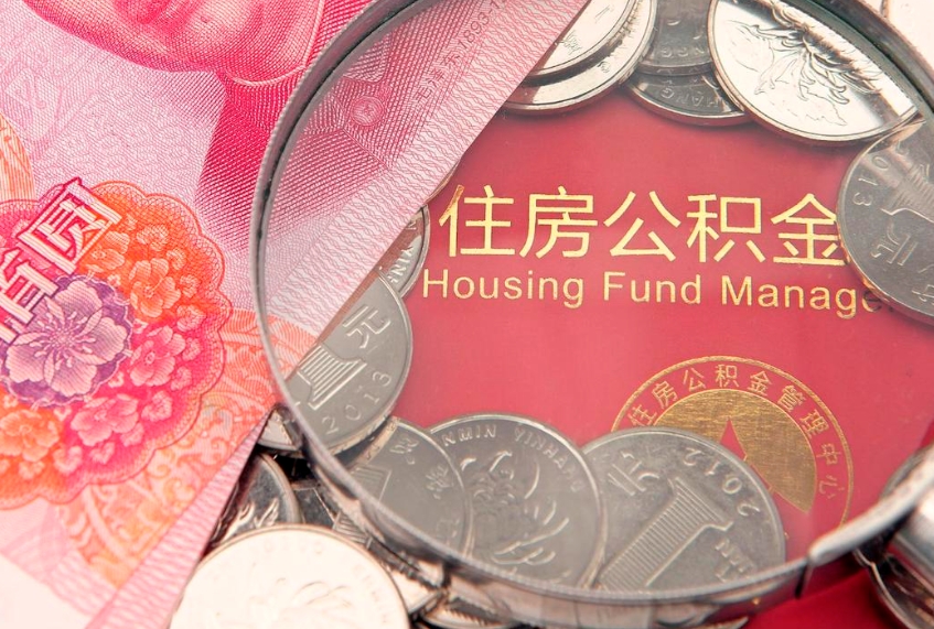 贵港名下有全款房怎么提取公积金（名下有全款房怎么提取公积金余额）