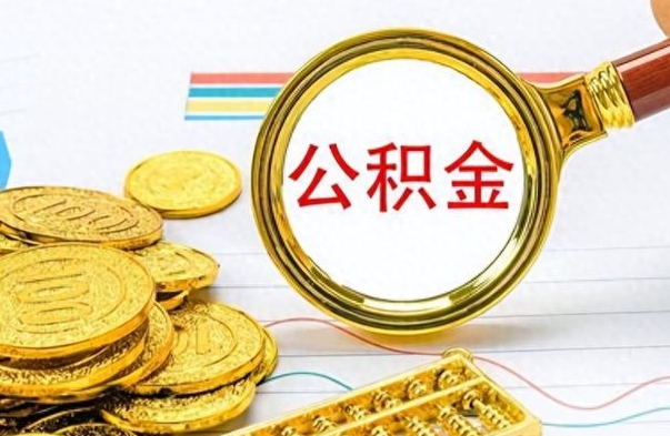 贵港封存的离职公积金怎么取（离职公积金封存提取）
